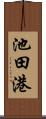 池田港 Scroll