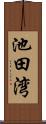 池田湾 Scroll