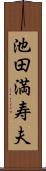 池田満寿夫 Scroll