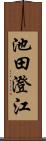 池田澄江 Scroll