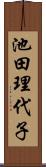 池田理代子 Scroll