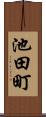 池田町 Scroll