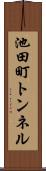 池田町トンネル Scroll