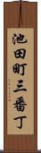 池田町三番丁 Scroll