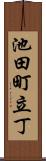 池田町立丁 Scroll