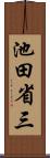 池田省三 Scroll