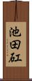 池田矼 Scroll