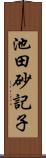 池田砂記子 Scroll