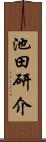 池田研介 Scroll