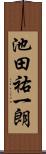 池田祐一朗 Scroll