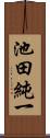 池田純一 Scroll