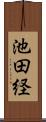 池田経 Scroll