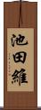 池田維 Scroll