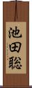 池田聡 Scroll