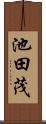 池田茂 Scroll