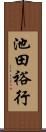 池田裕行 Scroll