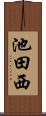 池田西 Scroll