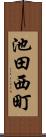 池田西町 Scroll