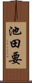 池田要 Scroll