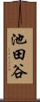 池田谷 Scroll