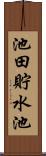 池田貯水池 Scroll