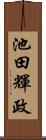 池田輝政 Scroll