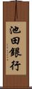 池田銀行 Scroll