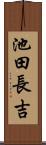 池田長吉 Scroll