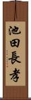 池田長孝 Scroll