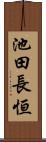 池田長恒 Scroll