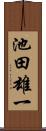 池田雄一 Scroll