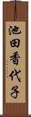 池田香代子 Scroll