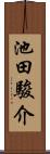 池田駿介 Scroll