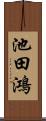 池田鴻 Scroll