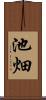 池畑 Scroll