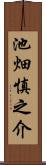 池畑慎之介 Scroll