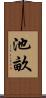 池畝 Scroll