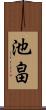 池畠 Scroll
