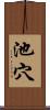 池穴 Scroll