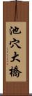 池穴大橋 Scroll