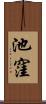 池窪 Scroll