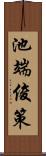 池端俊策 Scroll