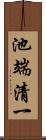 池端清一 Scroll