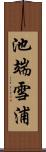 池端雪浦 Scroll