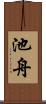 池舟 Scroll