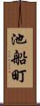 池船町 Scroll