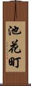 池花町 Scroll