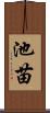 池苗 Scroll