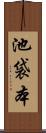 池袋本 Scroll