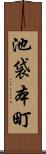 池袋本町 Scroll